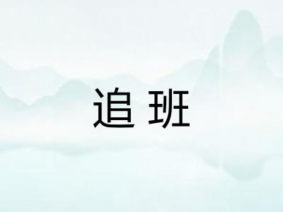 追班 追班