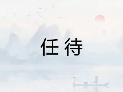 任待 任待
