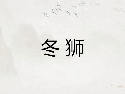 冬狮