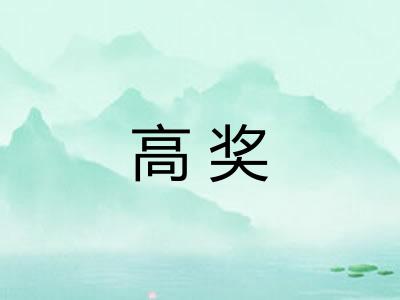 高奖