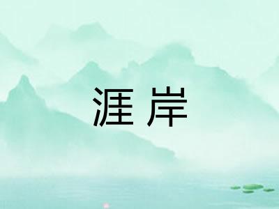 涯岸