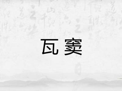 瓦窦 瓦窦