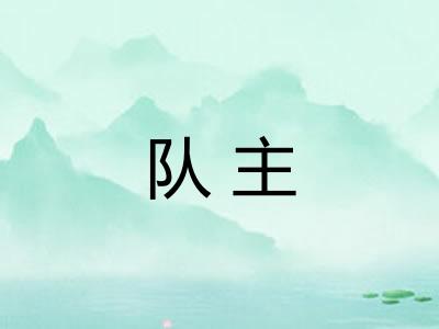 队主