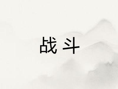战斗