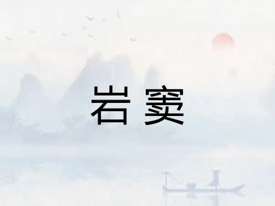 岩窦