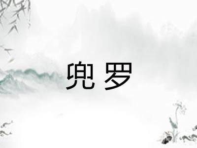 兜罗