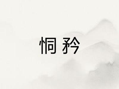 恫矜