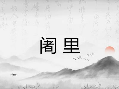 阇里
