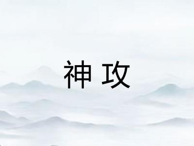 神攻