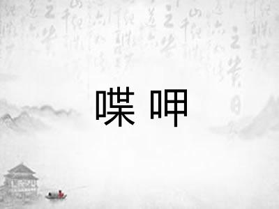 喋呷 喋呷