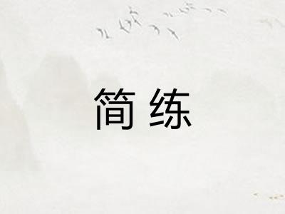 简练