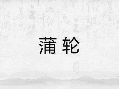 蒲轮 蒲轮