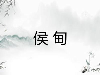 侯甸