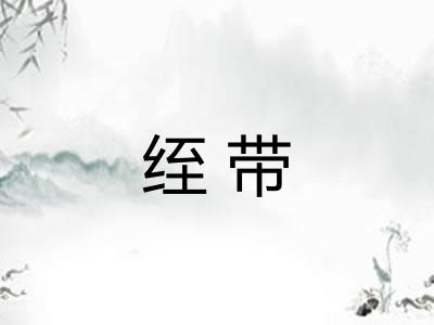 绖带