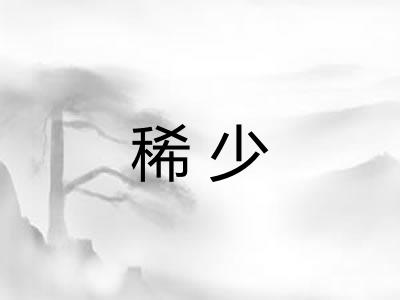 稀少