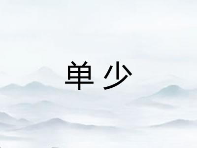 单少