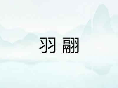 羽翮