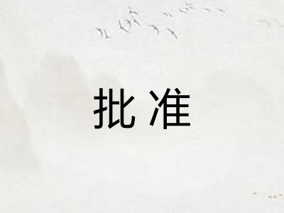 批准