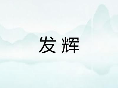 发辉