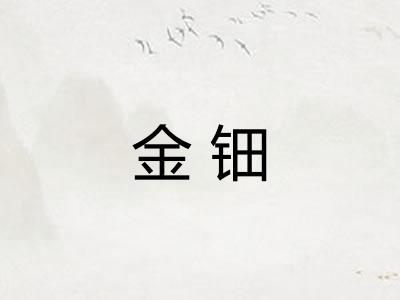 金钿