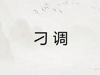 刁调