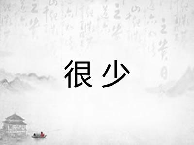 很少