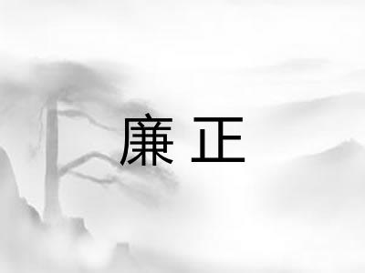 廉正 廉正
