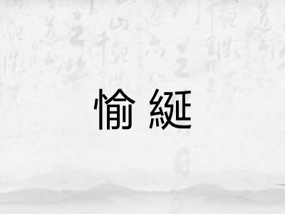 愉綖
