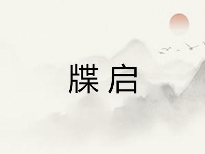 牒启