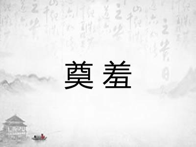 奠羞