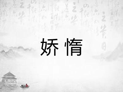 娇惰