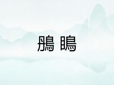 鴅瞗