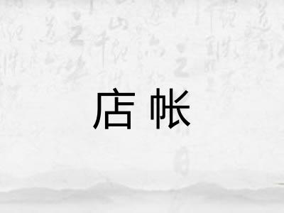 店帐