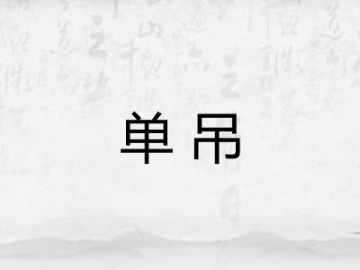 单吊