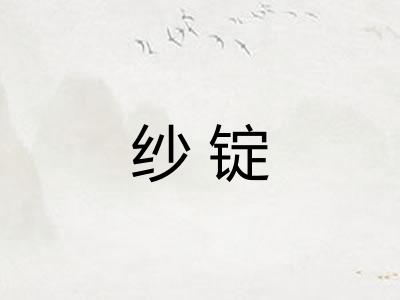纱锭