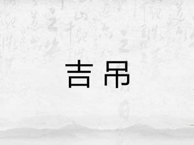 吉吊