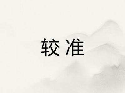 较准