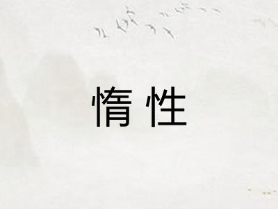 惰性