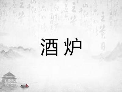 酒炉