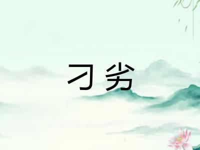 刁劣