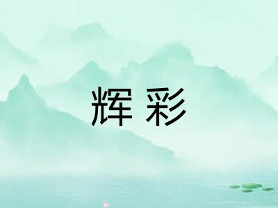 辉彩