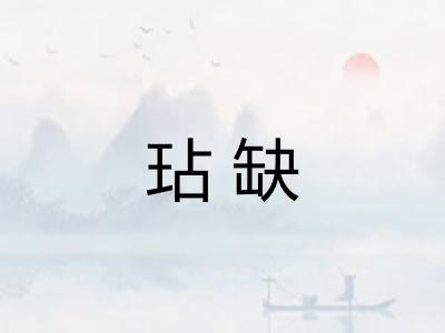 玷缺