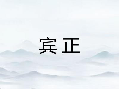 宾正