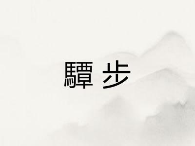 驔步