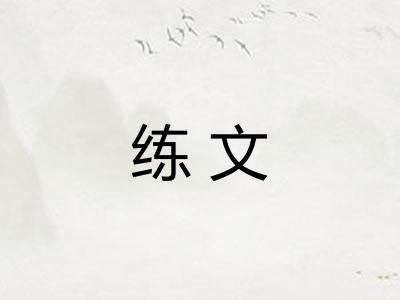 练文