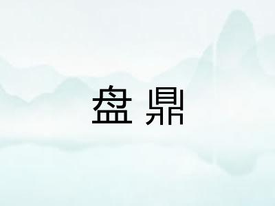 盘鼎