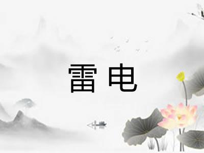 雷电
