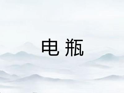 电瓶