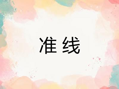 准线
