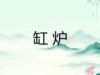 缸炉